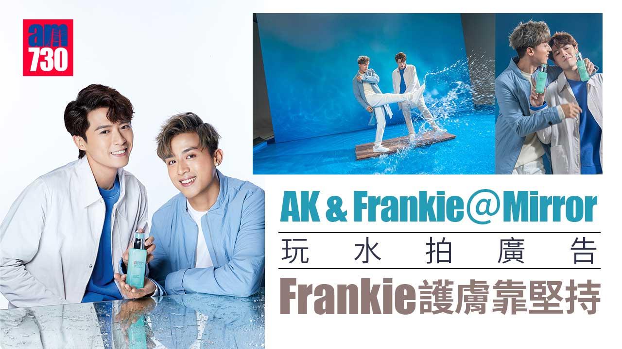 多圖｜AK & Frankie＠Mirror玩水拍廣告 Frankie護膚靠堅持