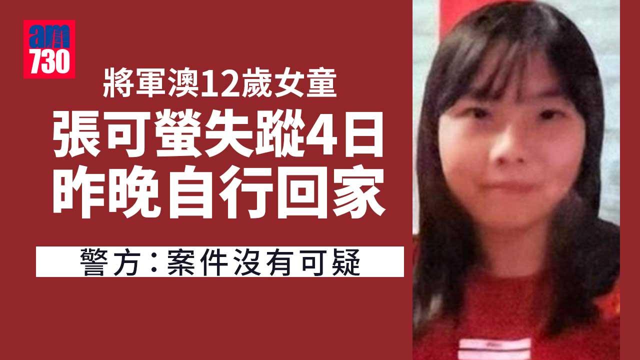 尋人｜將軍澳12歲女童張可螢失蹤4日　昨晚自行回家