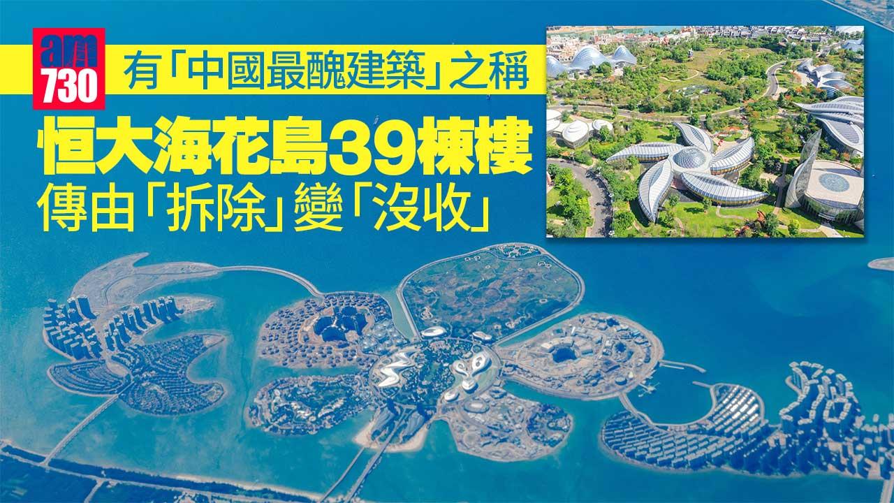 恒大海花島39棟樓　據報由「拆除」變「沒收」