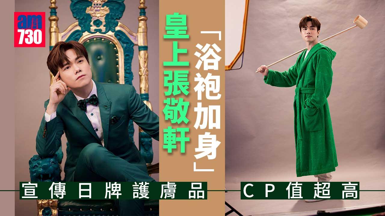 懶男恩物｜皇上張敬軒「浴袍加身」 宣傳日牌護膚品 CP值超高