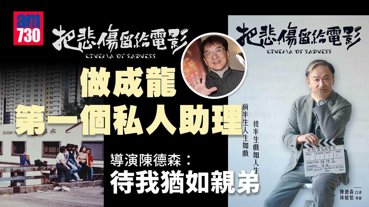把悲傷留給電影｜做成龍第一個私人助理 導演陳德森：待我猶如親弟