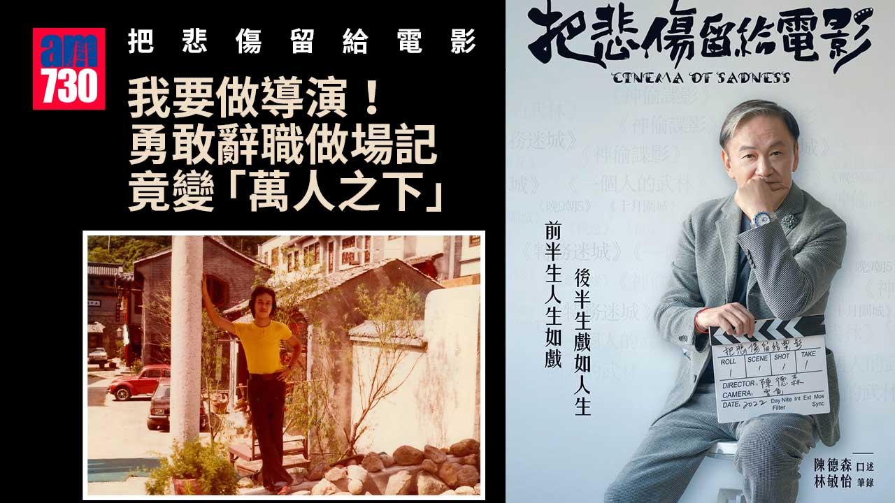 把悲傷留給電影｜我要做導演！ 勇敢辭職做場記竟變「萬人之下」 