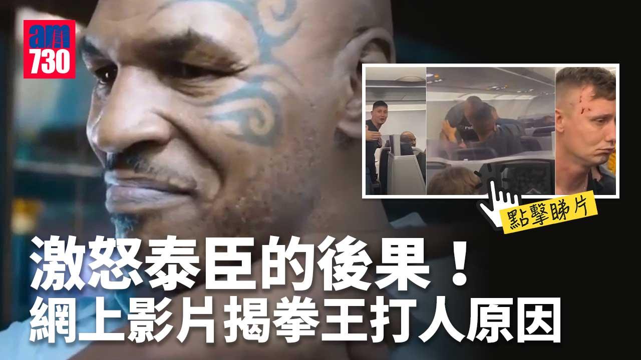 拳王泰臣機上揮拳打人　網上影片揭真相(有片)