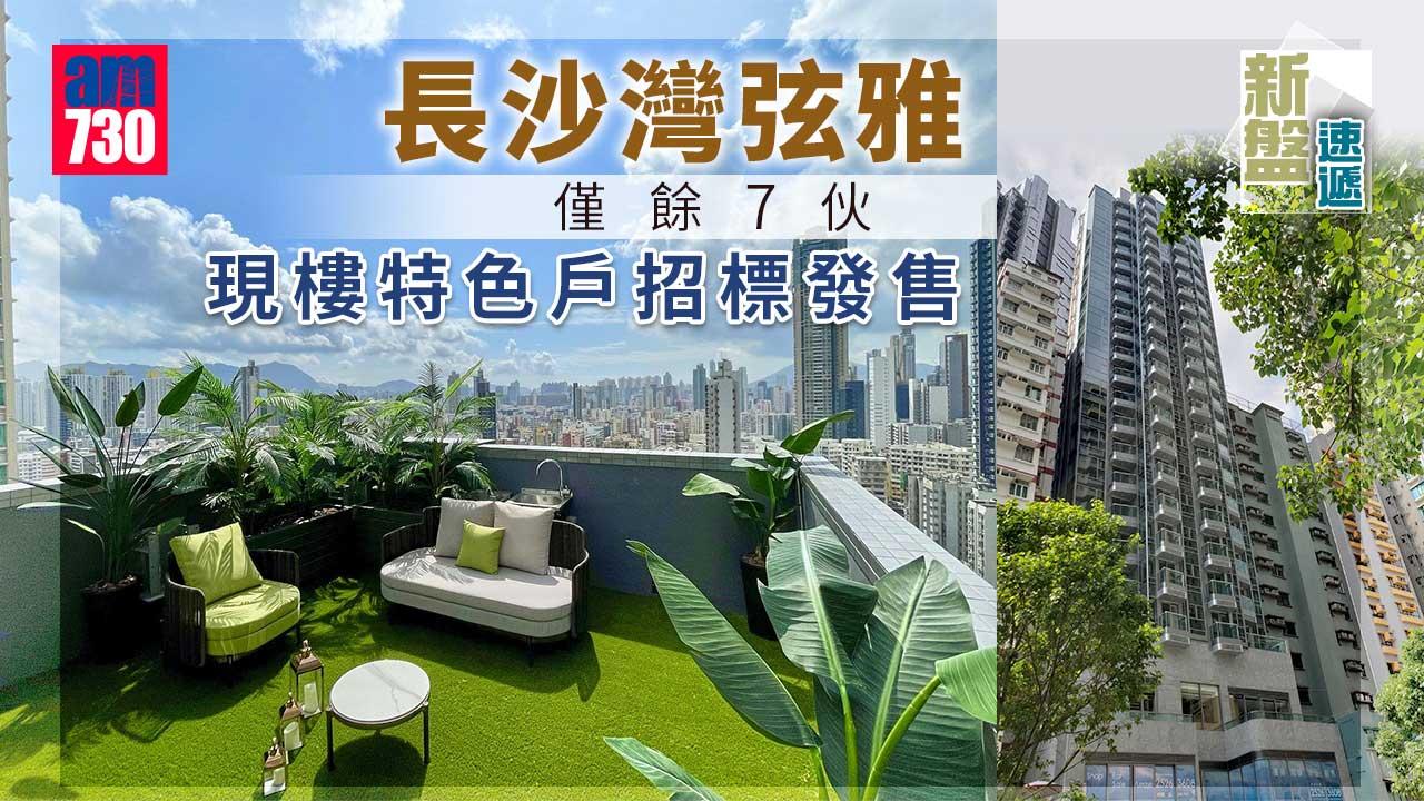 新盤速遞｜長沙灣弦雅僅餘7伙 現樓特色戶招標發售