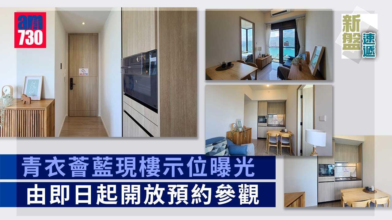 新盤速遞｜青衣薈藍現樓示位曝光 4.22起預約參觀（多圖）