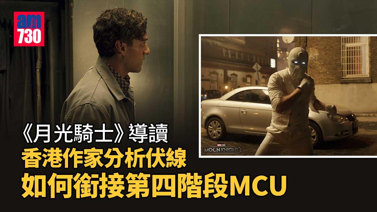 月光騎士專訪｜點止係「漫威版蝙蝠俠」-黃獎分析Marvel三大明智之舉