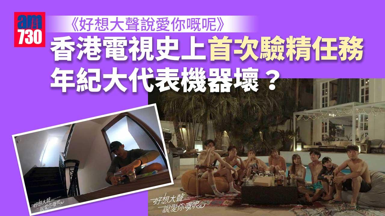 本地節目最大尺度-《好想大聲說愛你嘅呢》為參賽者即場驗精