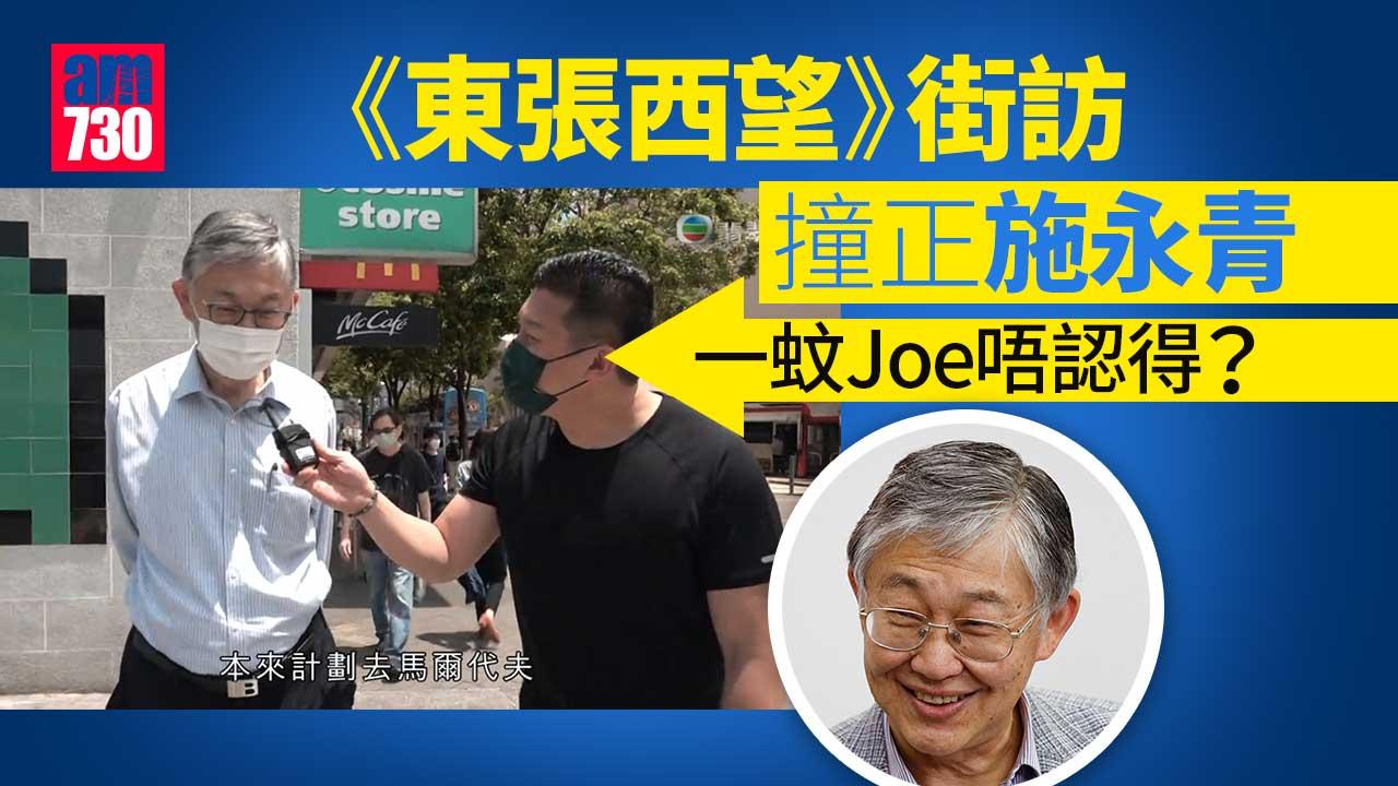 東張西望｜一蚊Joe尖沙咀街訪撞正施永青