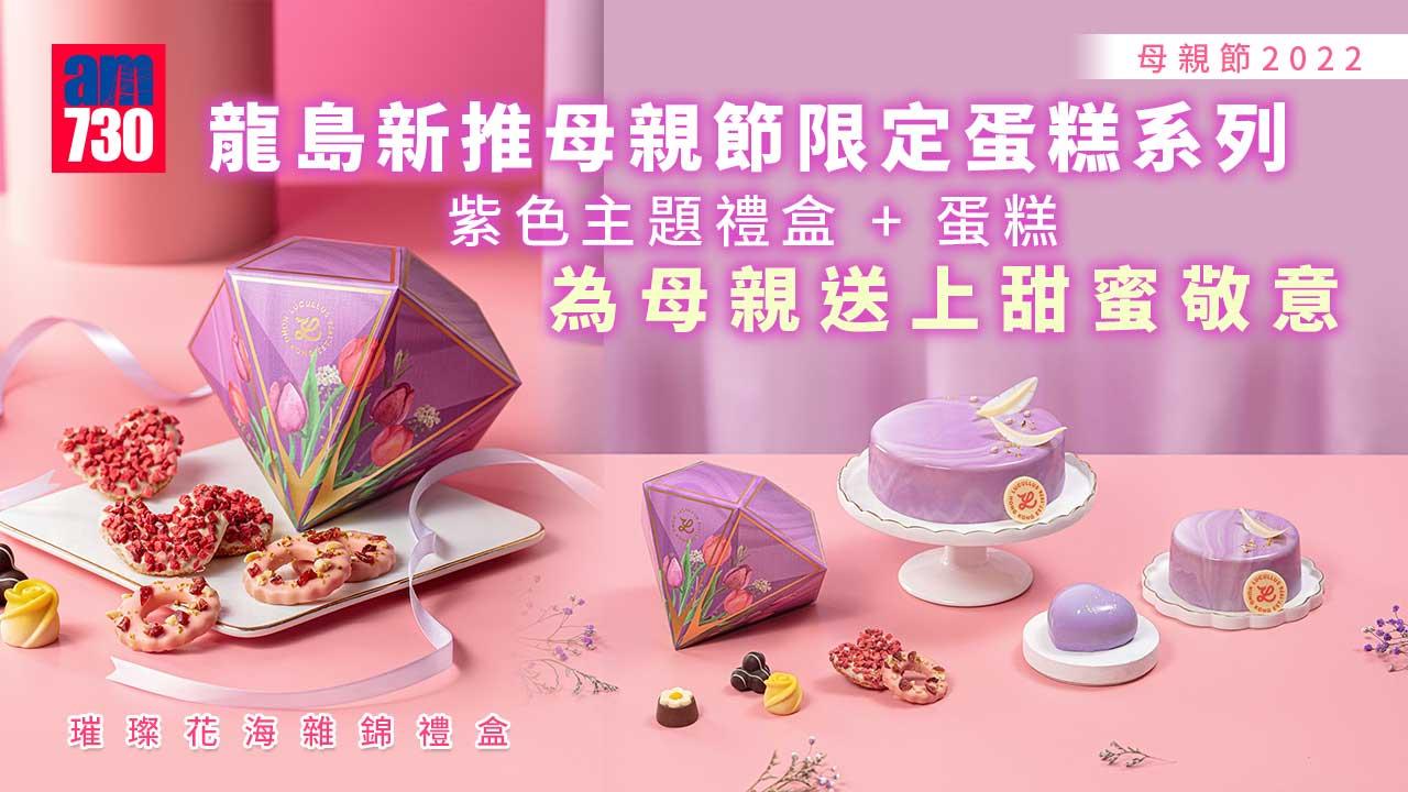 母親節2022｜龍島新推母親節限定蛋糕系列 紫色主題禮盒+蛋糕為母親送上甜蜜敬意