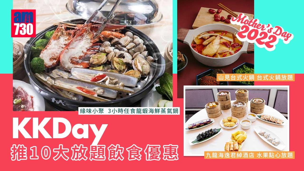 母親節2022｜KKDay推10大放題飲食優惠 水果點心放題/ 3小時任食龍蝦海鮮蒸氣鍋/台式火鍋放題