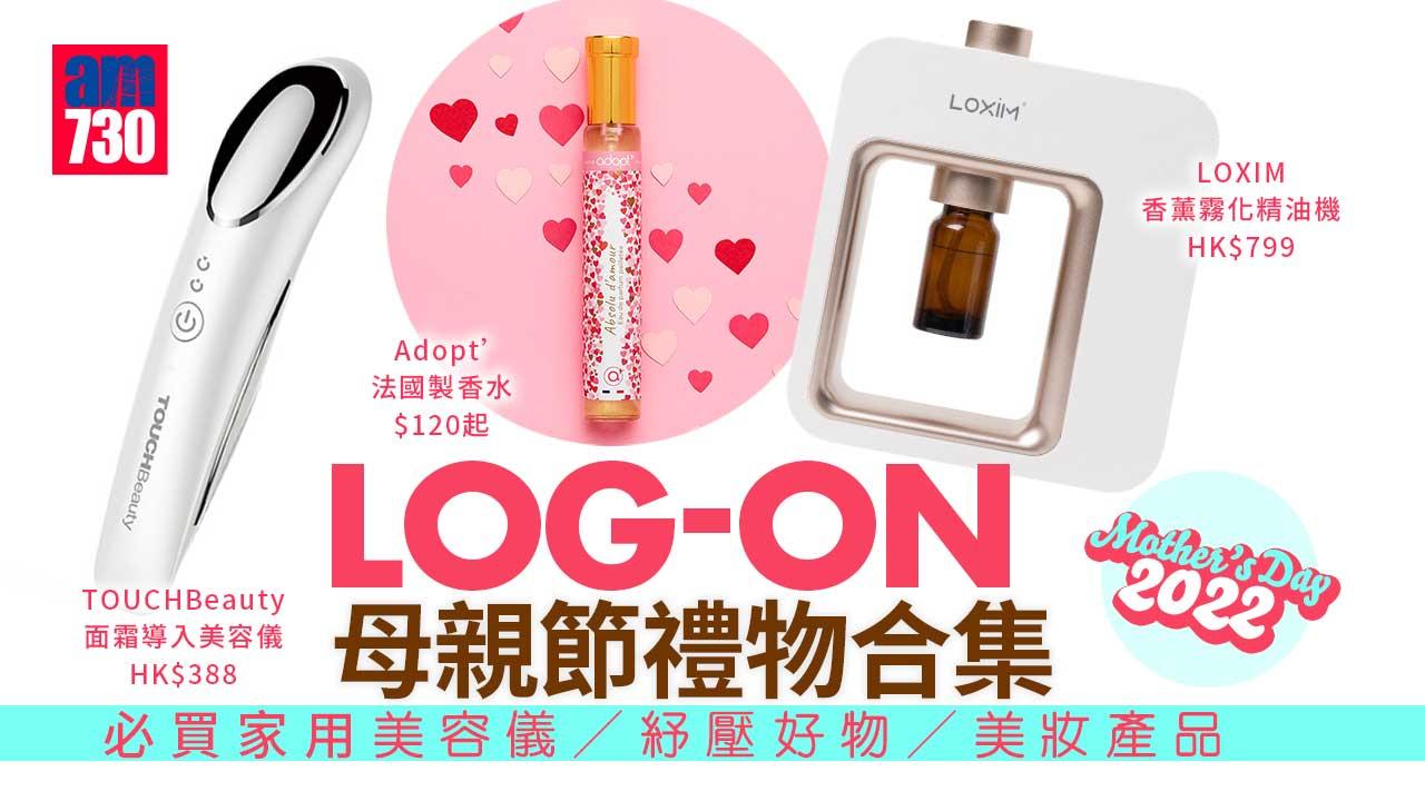 母親節2022｜LOG-ON母親節禮物合集 必買家用美容儀/紓壓好物/美妝產品