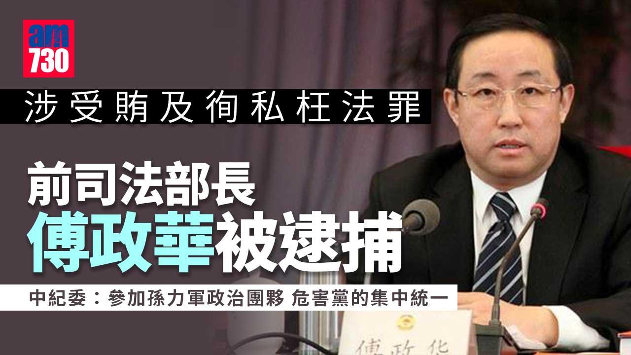 涉受賄及徇私枉法罪-前司法部長傅政華被逮捕