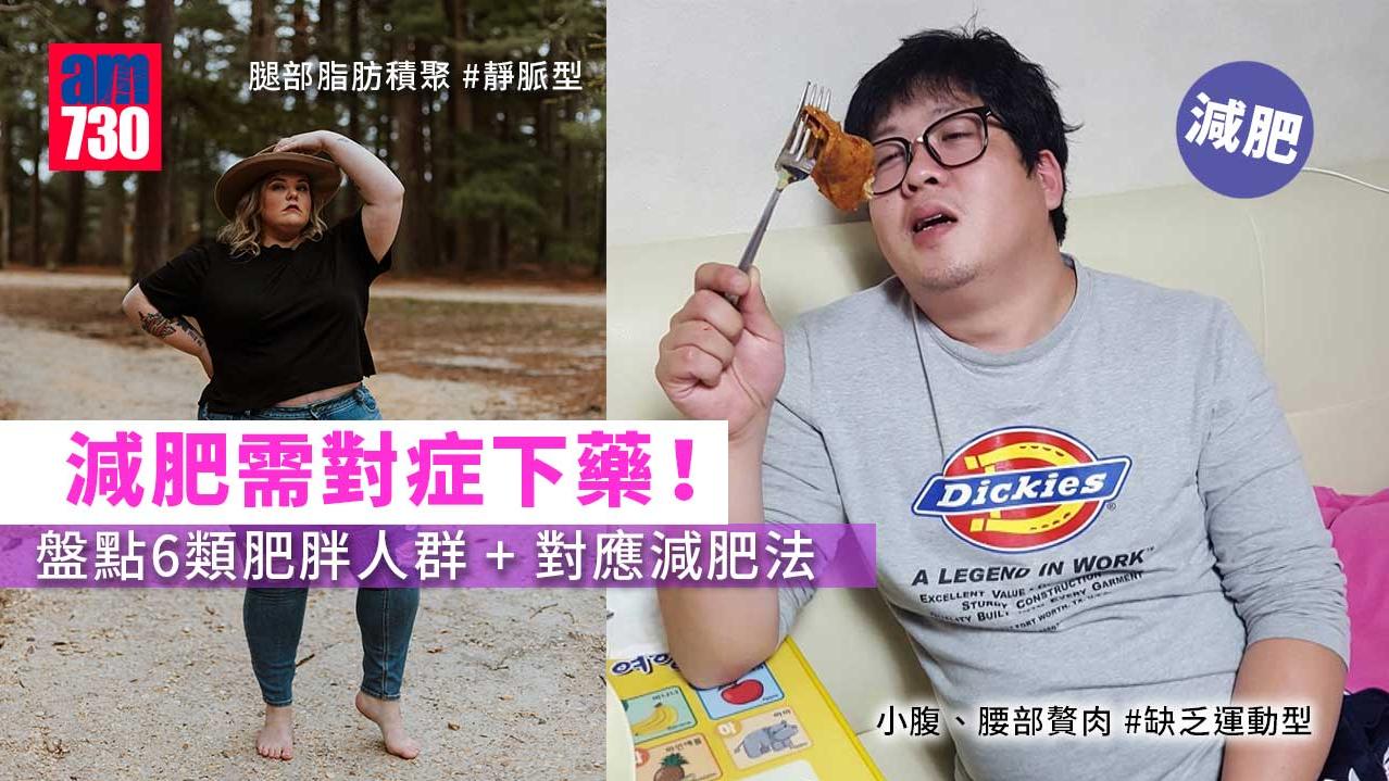 減肥｜肥胖人群分六類 　找到專屬減肥法才能對症下藥