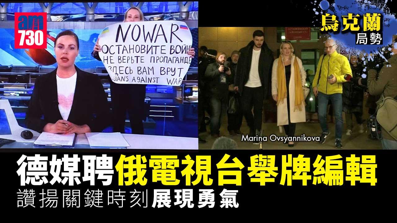 烏克蘭局勢｜德媒聘俄電視台舉牌編輯　讚揚其勇氣