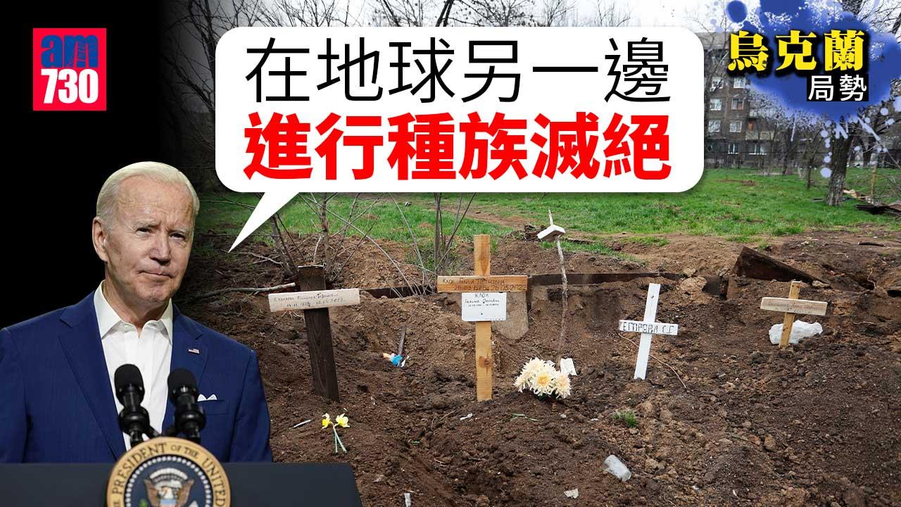 烏克蘭局勢｜拜登首次形容俄侵烏干犯種族滅絕