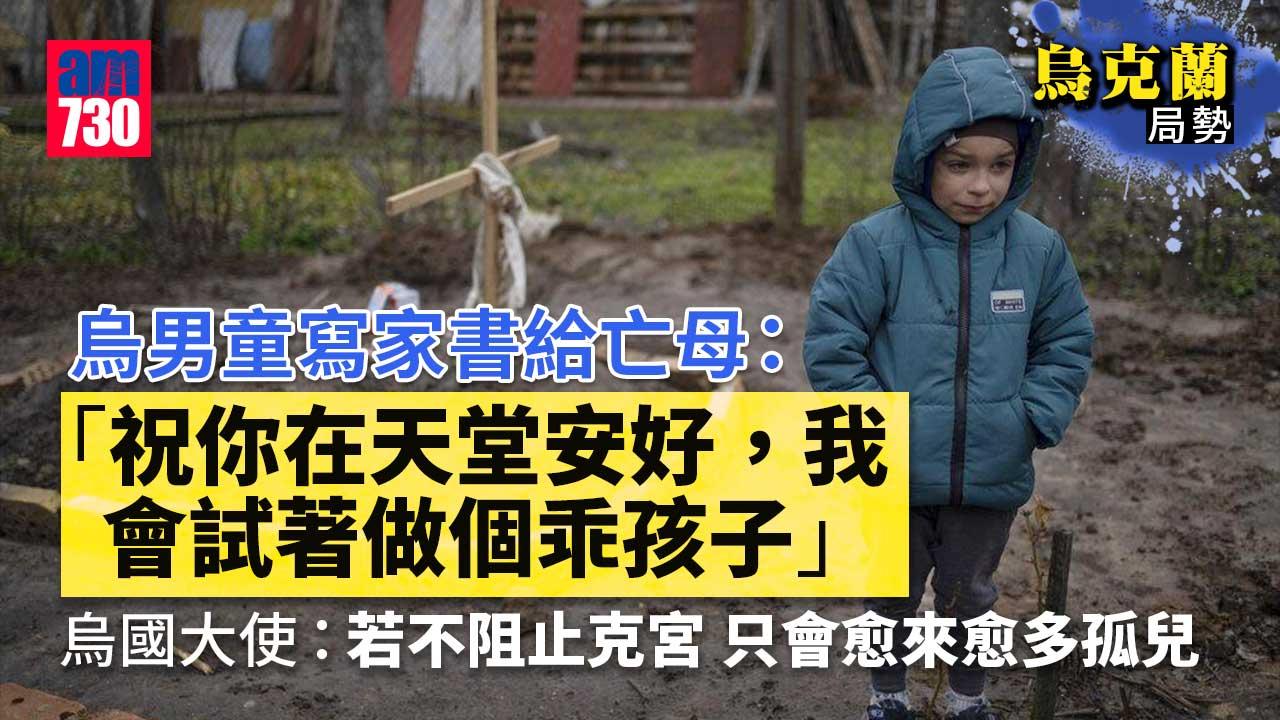 烏克蘭局勢｜烏男童寫家書給亡母催淚-「謝謝你給我人生最美好的9年」