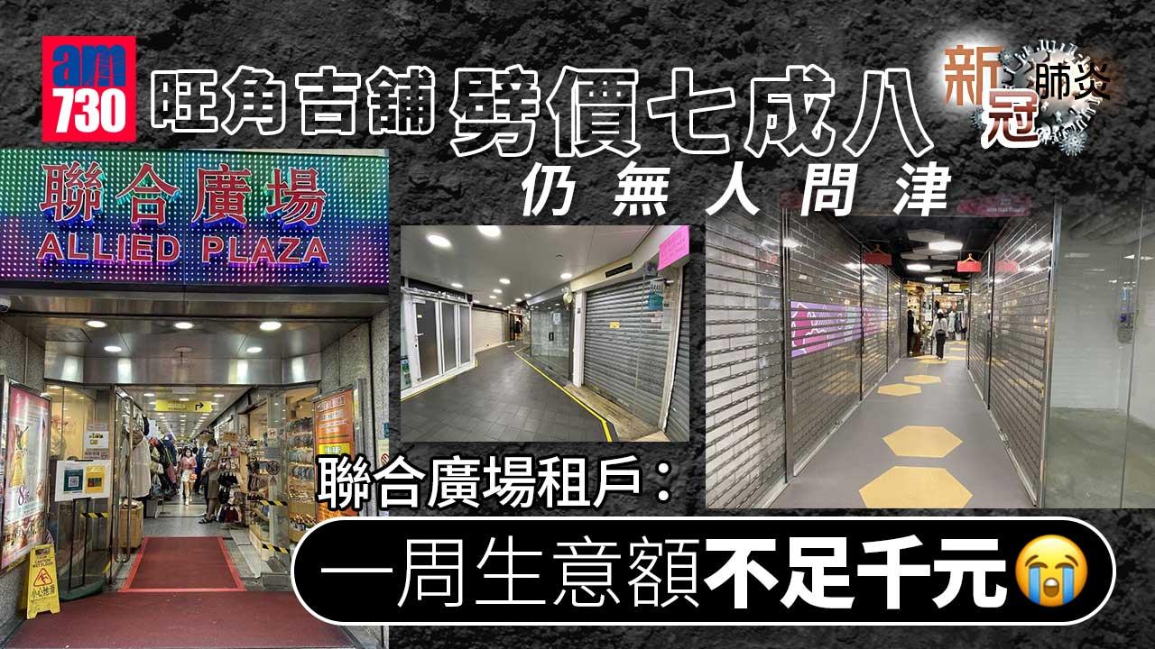 疫情｜消費券能救市？旺角吉舖劈價七成八無人問津
