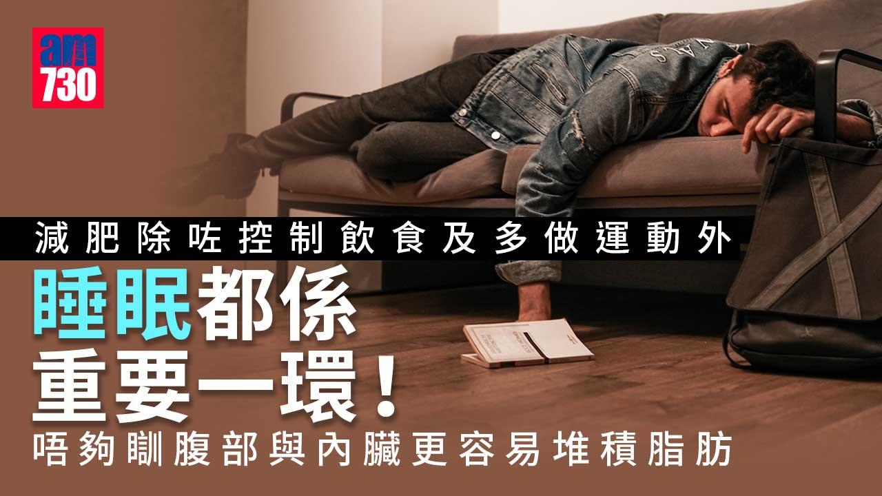 瞓得夠易瘦-睡眠不足可致脂肪堆積肥上加肥