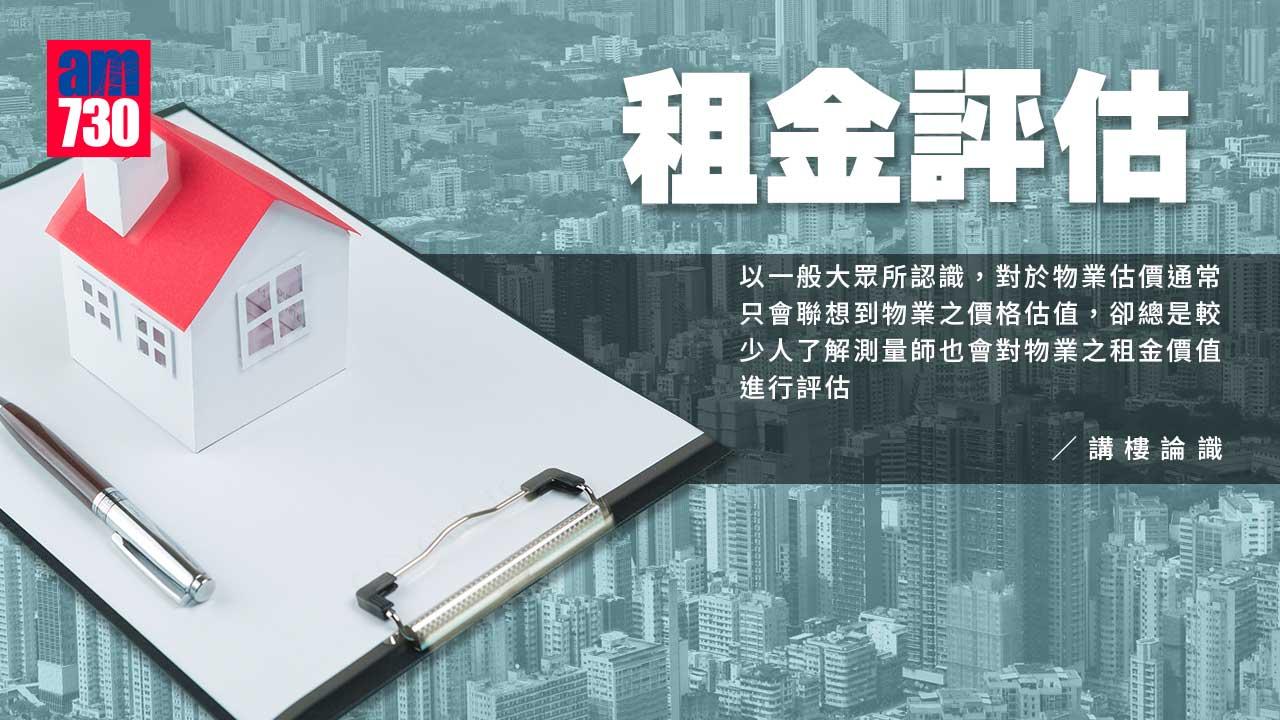 租金評估