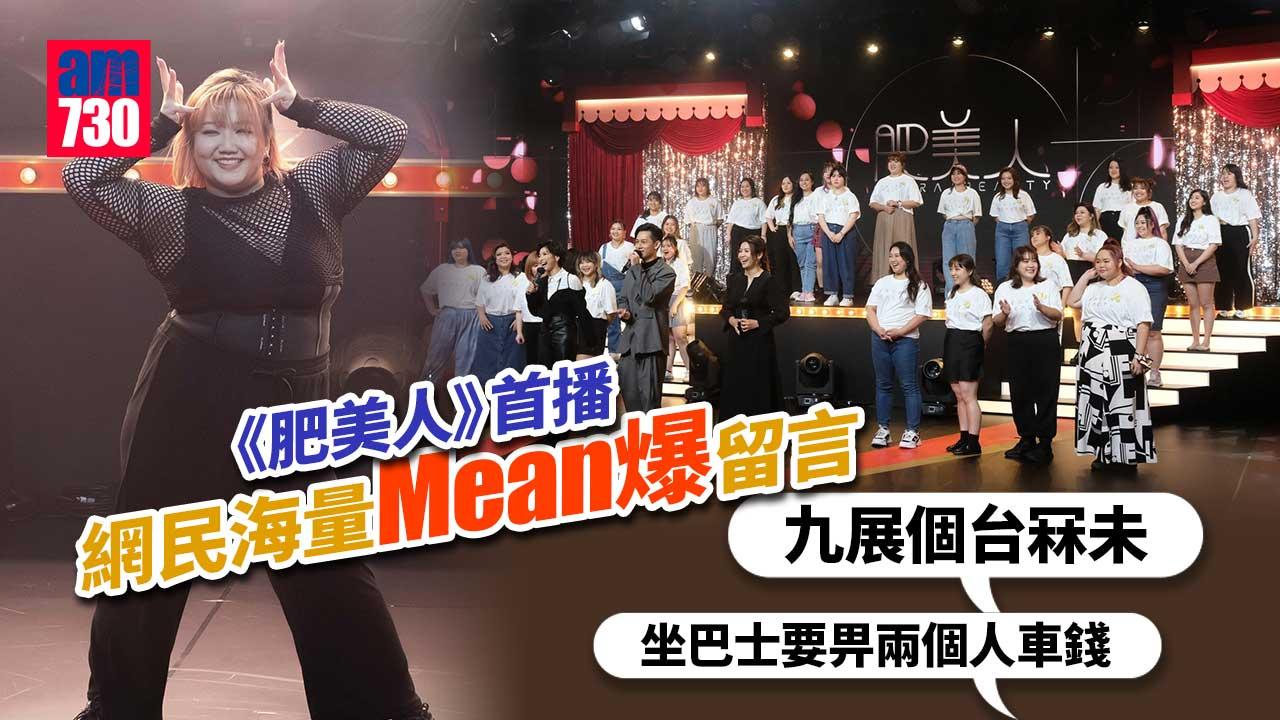 肥美人｜網民mean爆留言-節目討論度超過《金宵大廈》