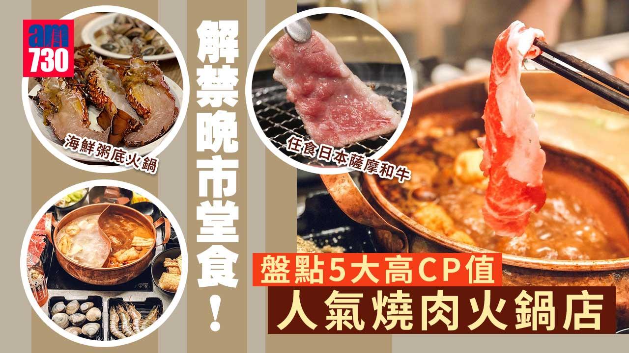 解禁晚市堂食｜盤點5大高CP值人氣燒肉火鍋店 任食日本薩摩和牛＋全港最紅台式火鍋＋海鮮粥底火鍋