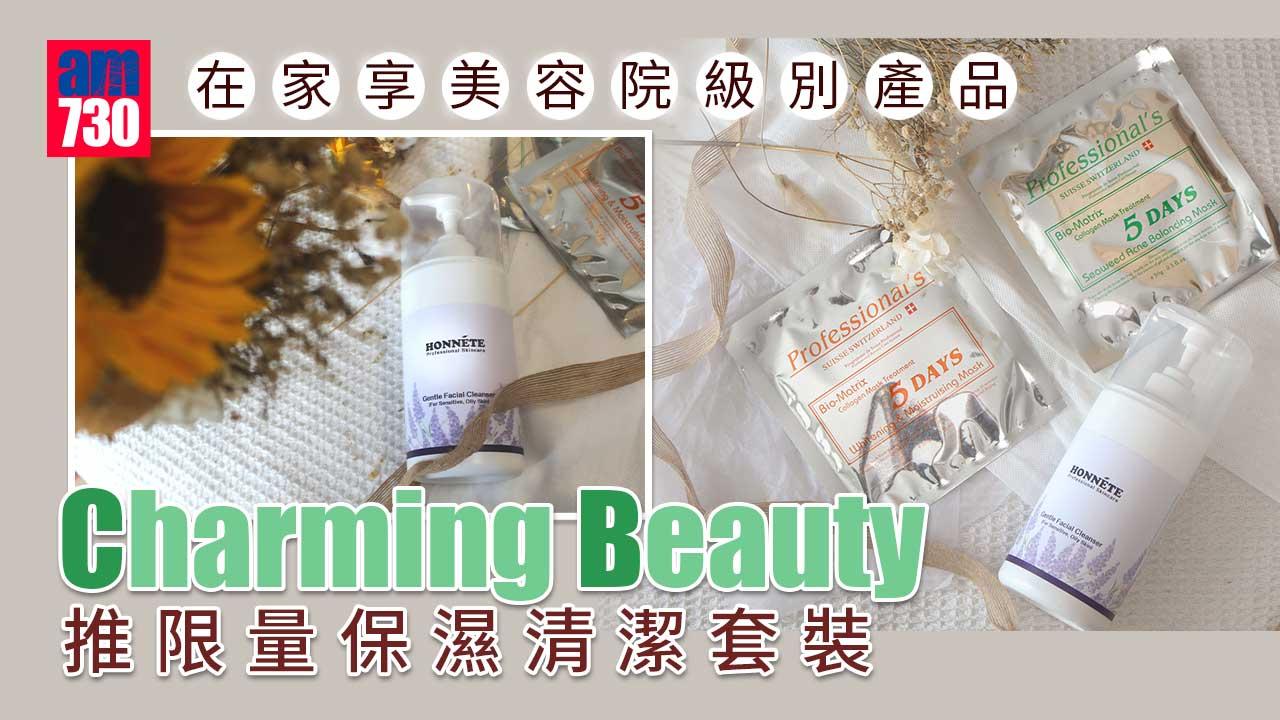 限量50套｜在家享美容院級別產品 Charming Beauty推限量保濕清潔套裝 
