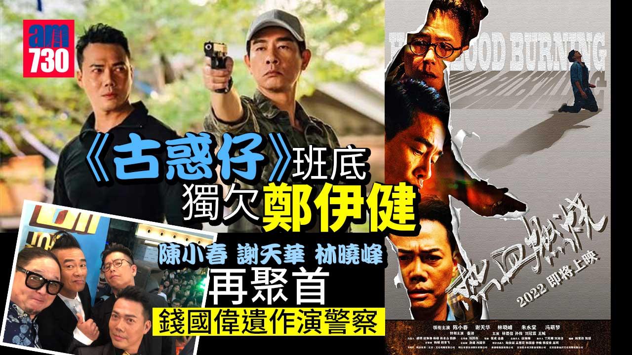 陳小春謝天華林曉峰由古惑仔變警察-新戲唔見鄭伊健