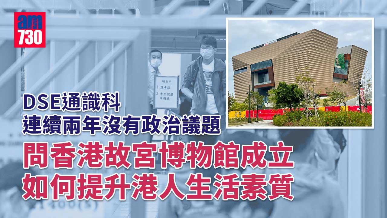 DSE-2022｜通識科考東奧祭祖故宮博物館等　政治題再絕跡