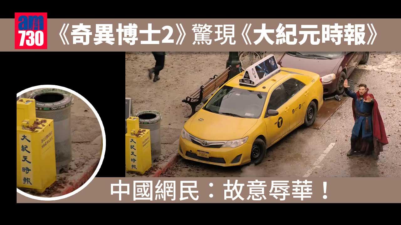 Marvel新片《奇異博士2》驚現《大紀元》-被轟辱華上映有阻滯