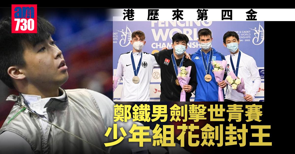 劍擊世青賽｜鄭鐵男少年組花劍封王　港歷來第四金