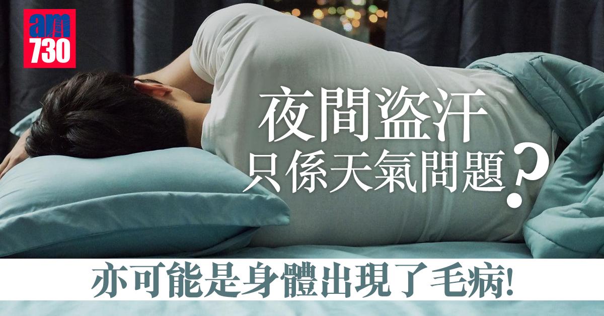 夜間盜汗 只係天氣問題？