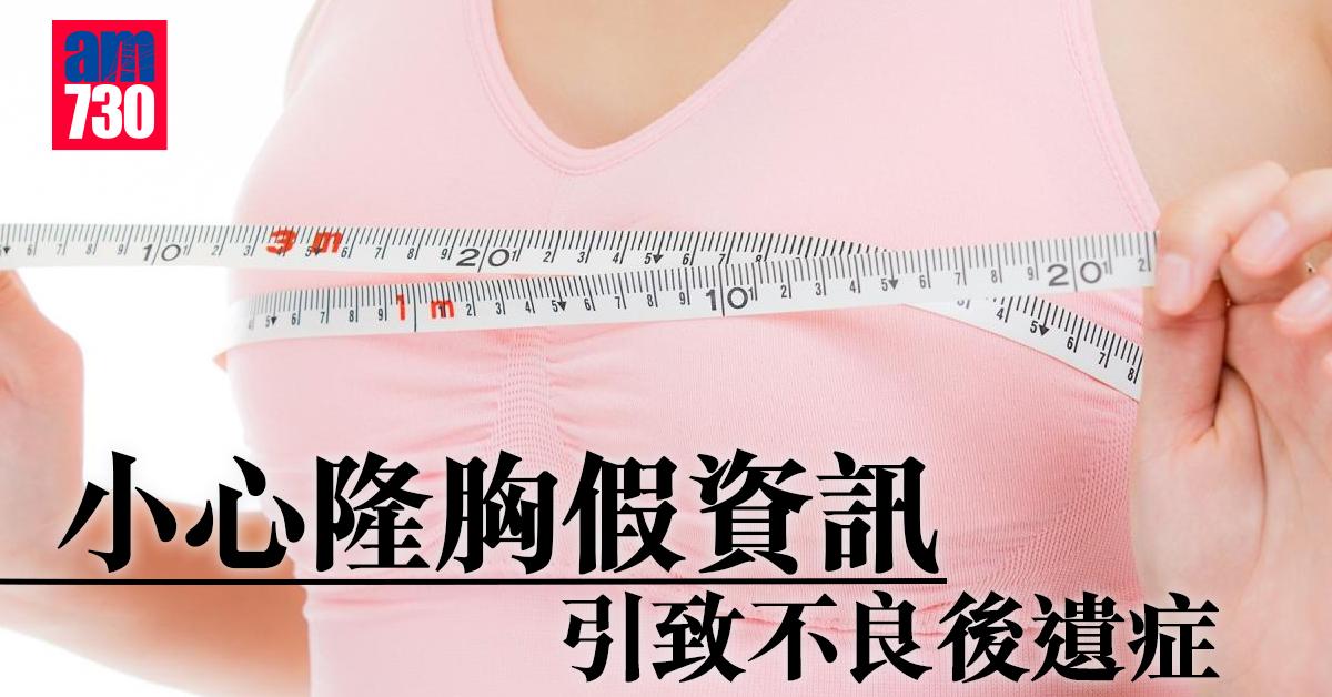 小心隆胸假資訊 引致不良後遺症