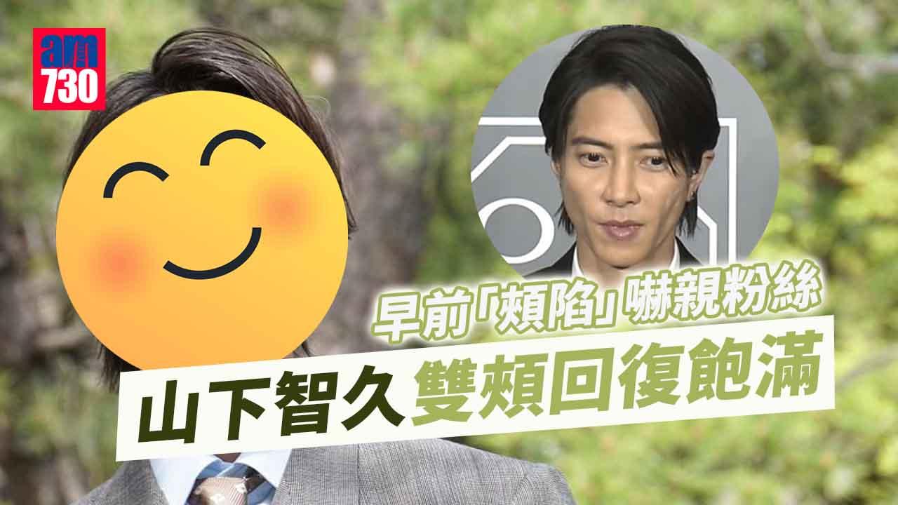 山下智久「頰陷」改善 出席HBO犯罪劇記招