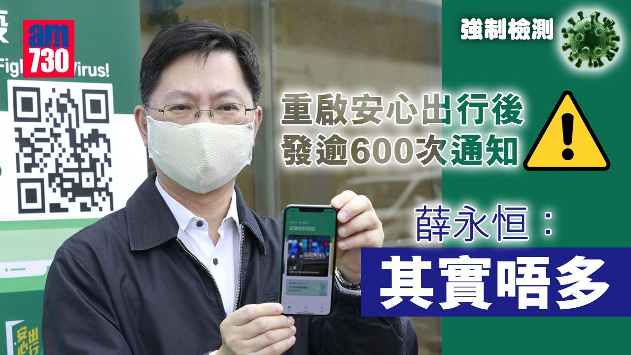 強制檢測｜重啟安心出行後發逾600次通知　薛永恒：其實唔多