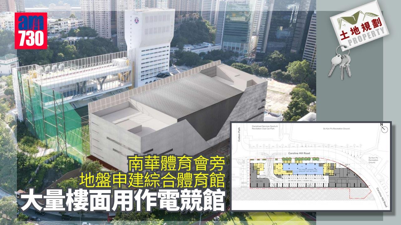 土地規劃｜南華體育會旁地盤申建綜合體育館 部分用作電競館