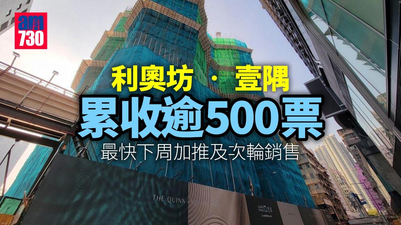 新盤速遞｜利奧坊‧壹隅累收逾500票 最快下周加推及次輪銷售