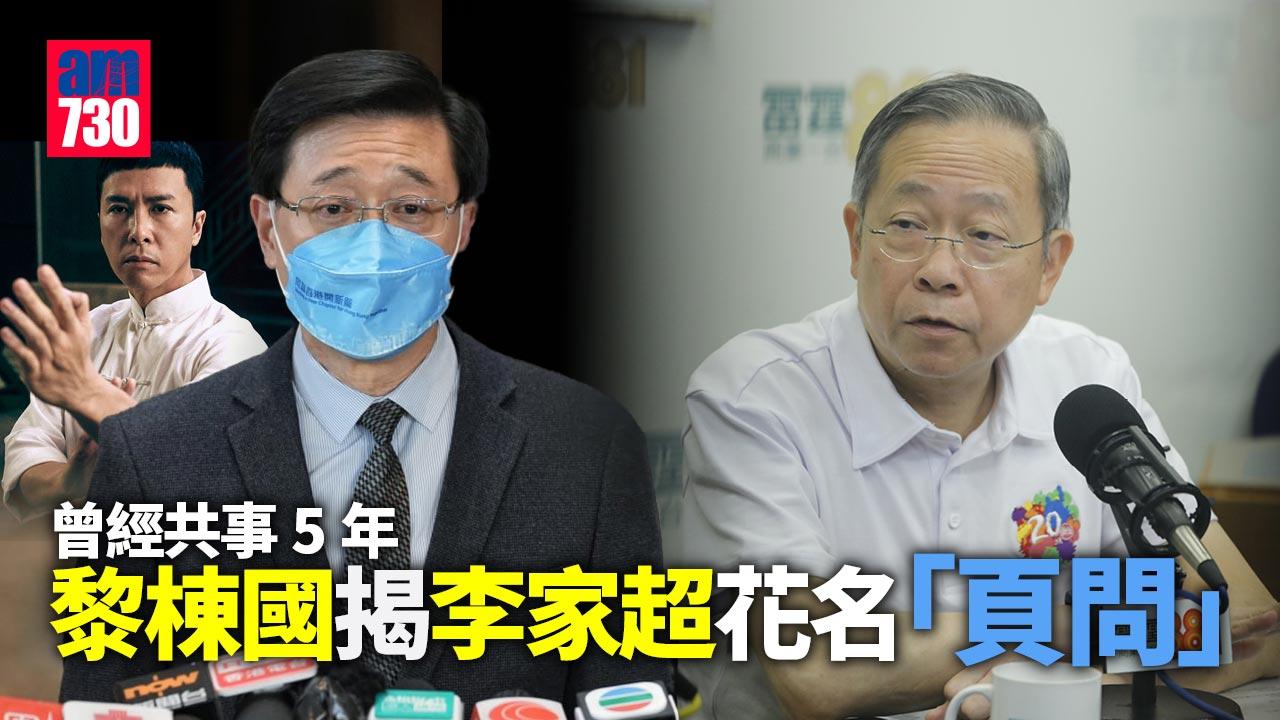 黎棟國揭李家超「頁問」花名 認為不比政務官遜色