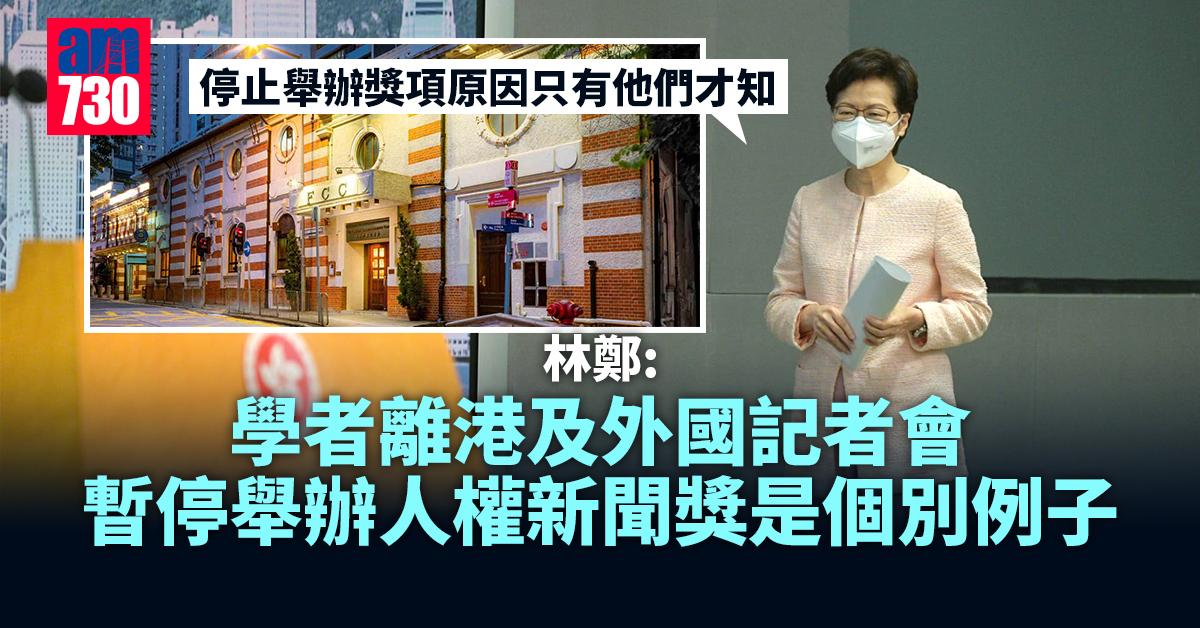 拒評論鍾劍華離港及外國記者會停辦人權獎　林鄭：屬個別例子