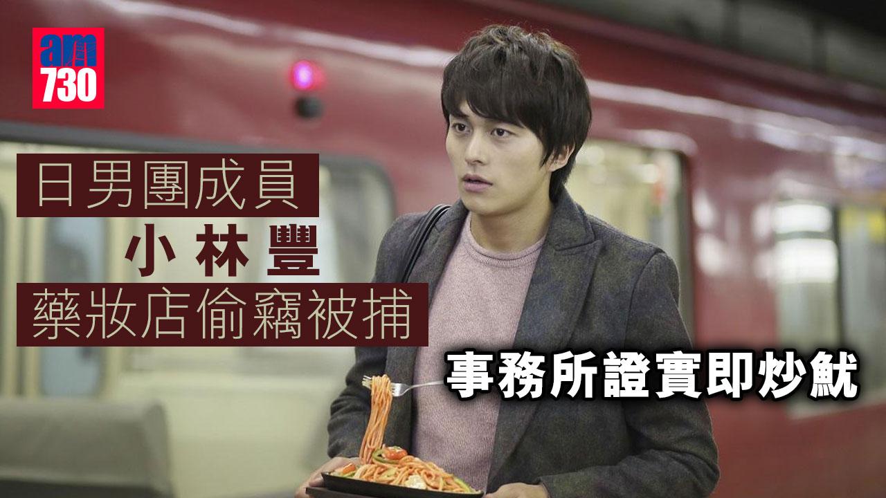 日男團成員小林豐藥妝店偷竊被捕-事務所證實即炒魷