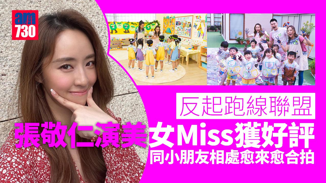 反起跑線聯盟｜張敬仁演美女Miss 唔怕同小朋友做對手戲 
