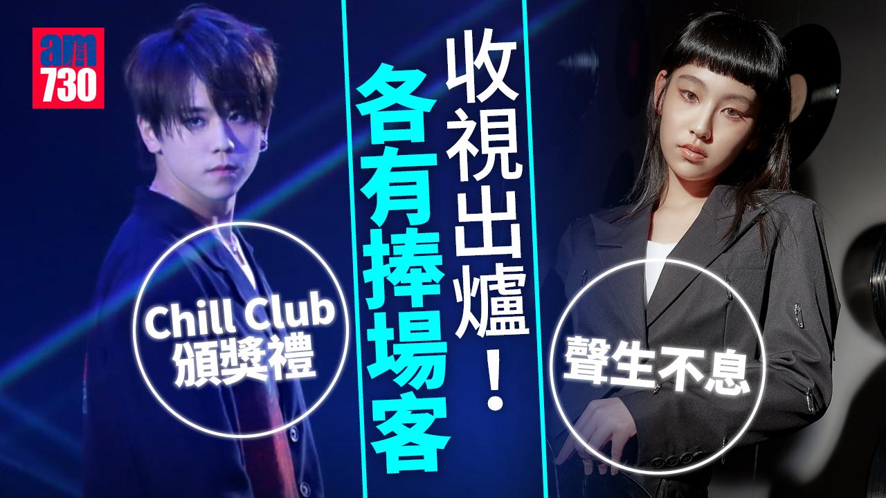 收視出爐！《聲生不息》《Chill Club頒獎禮》各有捧場客 《金宵大廈2》再失觀眾