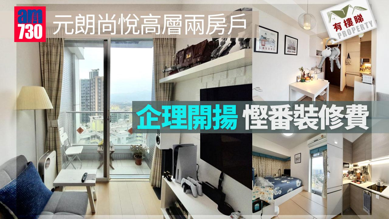 有樓睇｜元朗尚悅高層兩房戶 企裝開揚 慳裝修費（多圖）