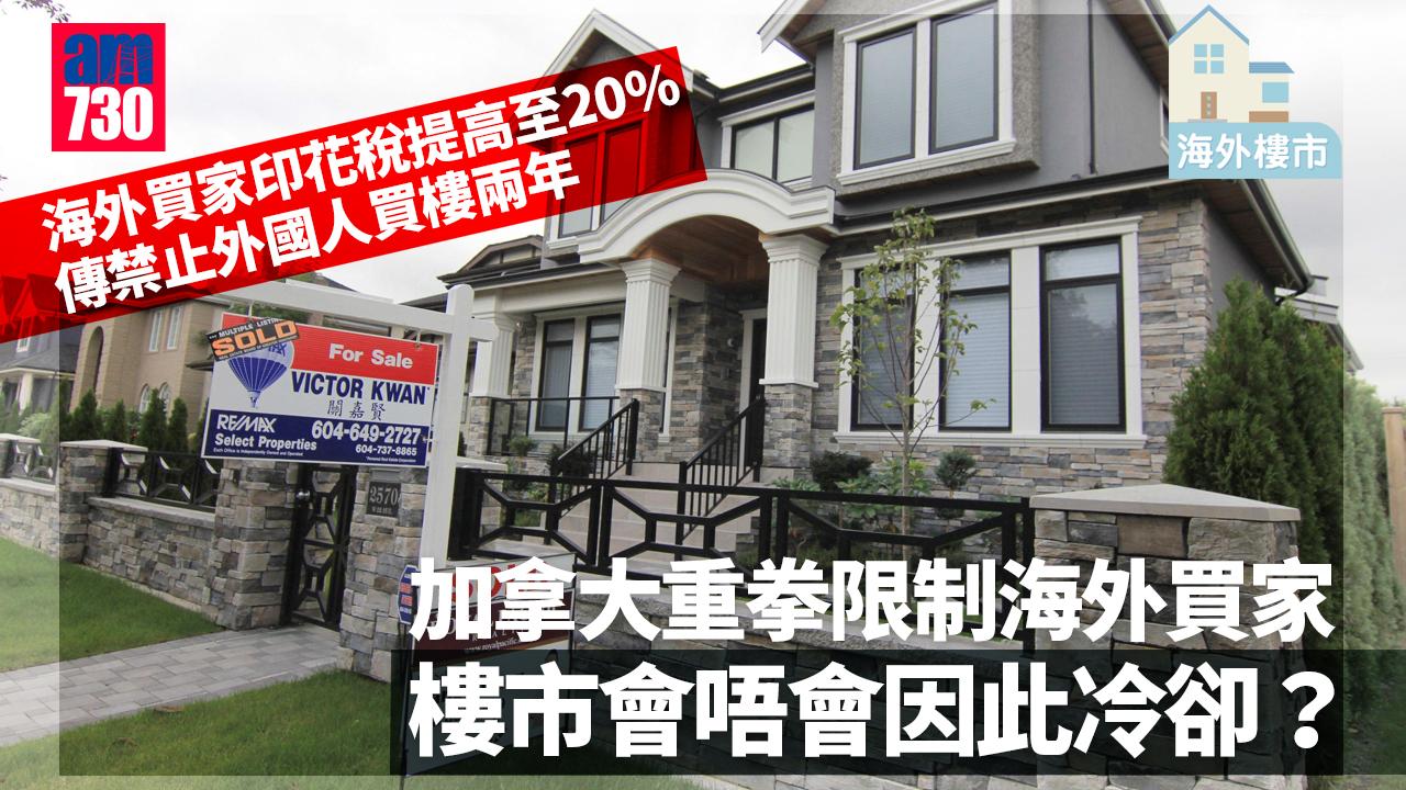 海外樓市｜加國重拳限制海外買家 樓市會冷卻？