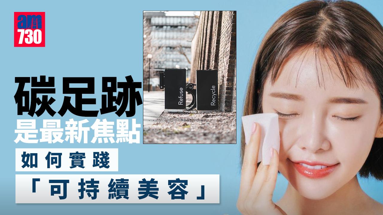 碳足跡是最新焦點！如何在化妝護膚品中實踐「可持續美容」