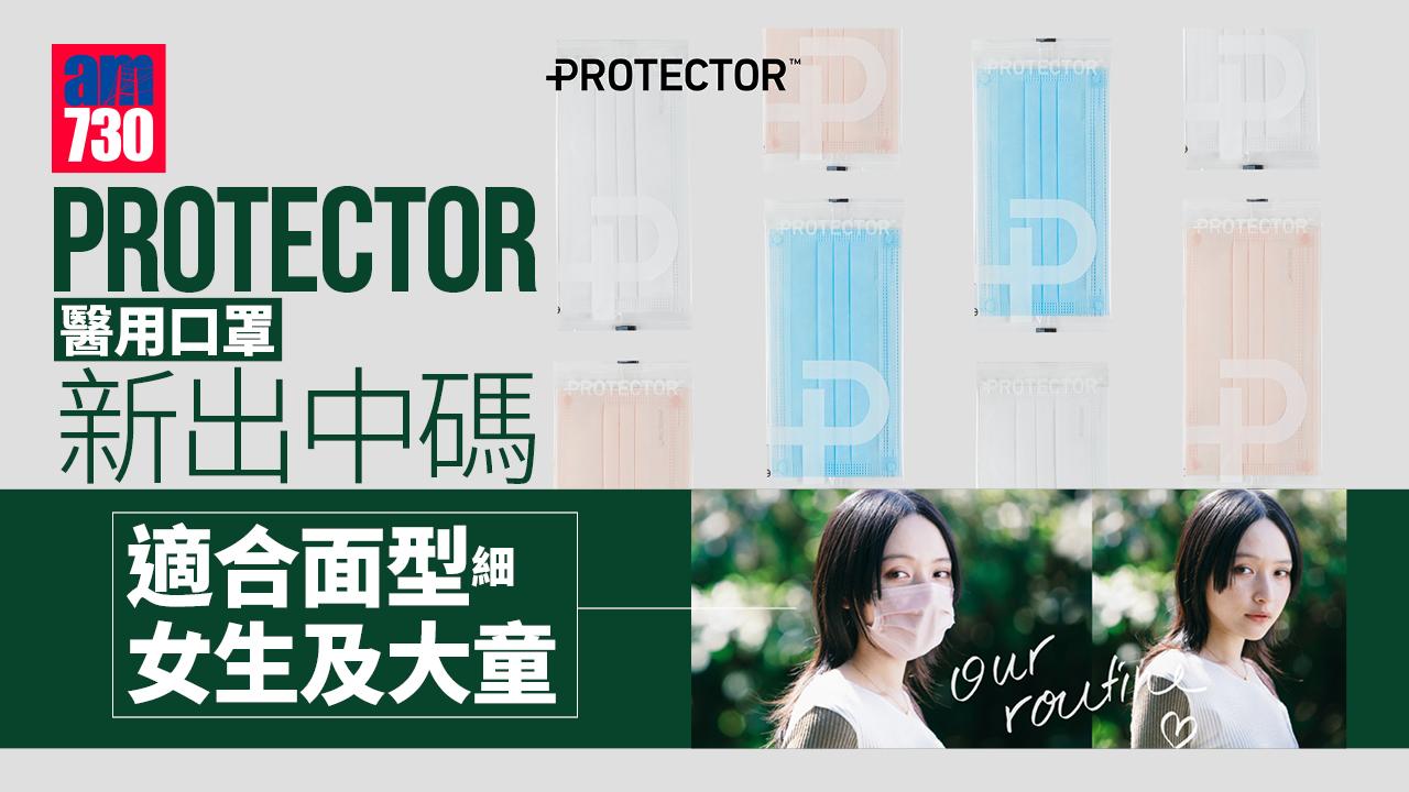 細面尺寸｜PROTECTOR醫用口罩新出中碼 適合面型細女生及大童