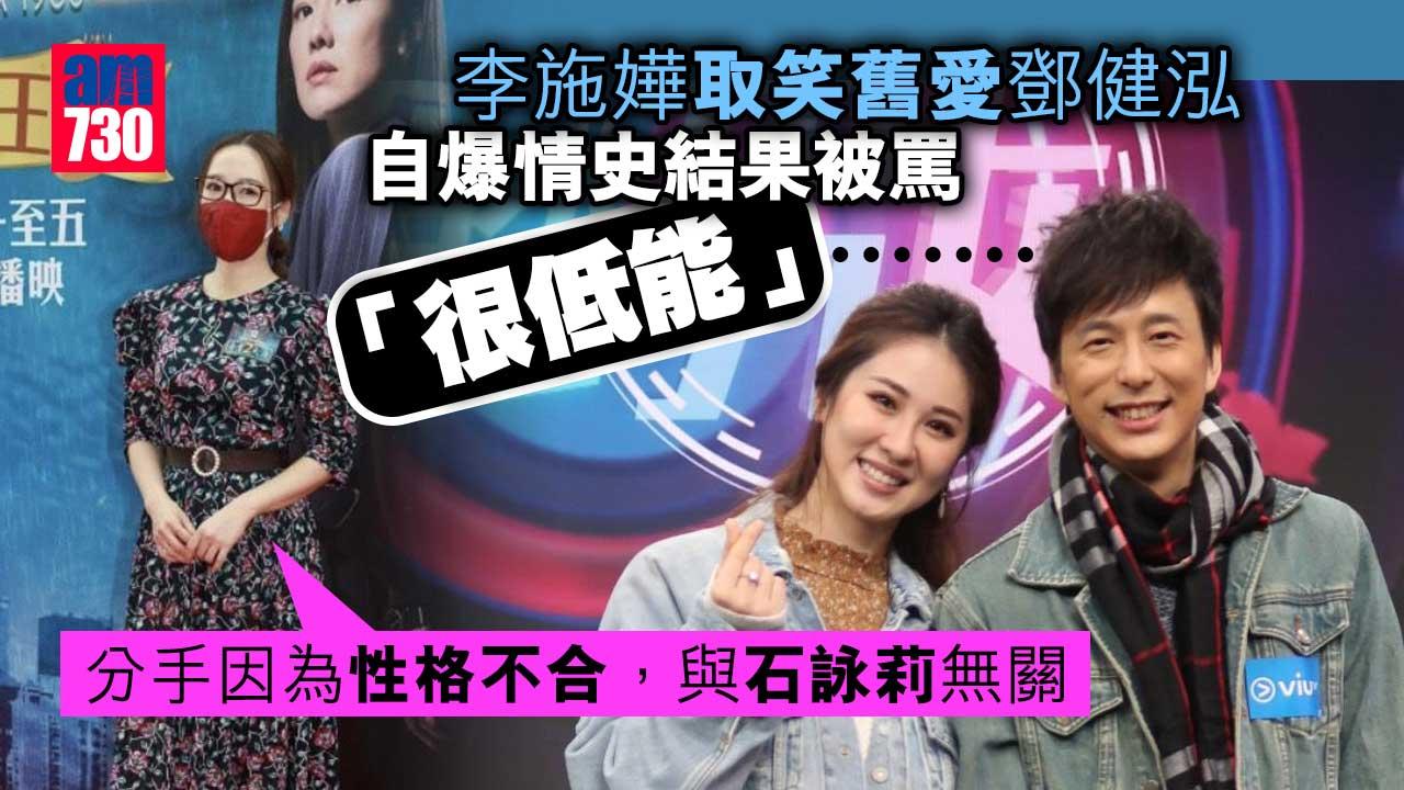 李施嬅取笑舊愛鄧健泓自爆背叛被轟「渣男」好低能