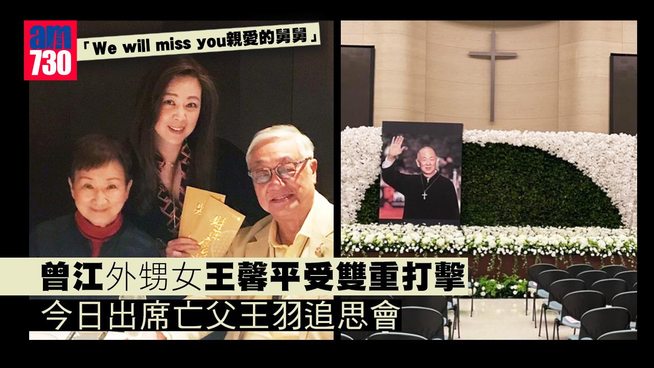 曾江外甥女王馨平受雙重打擊 今日出席亡父王羽追思會