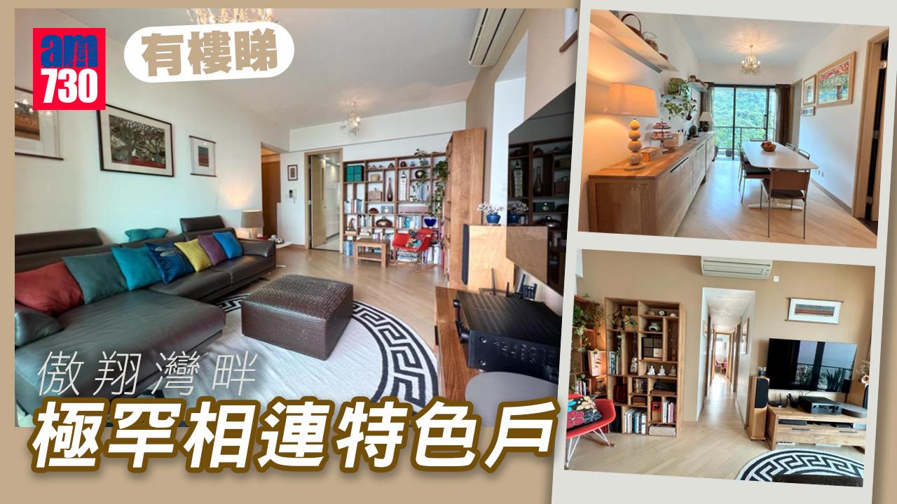 有樓睇｜背山又面海 傲翔灣畔極罕相連特色戶放盤（多圖）