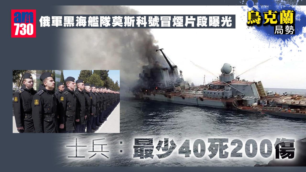 烏克蘭局勢｜莫斯科號冒煙片曝光 士兵：最少40死200傷