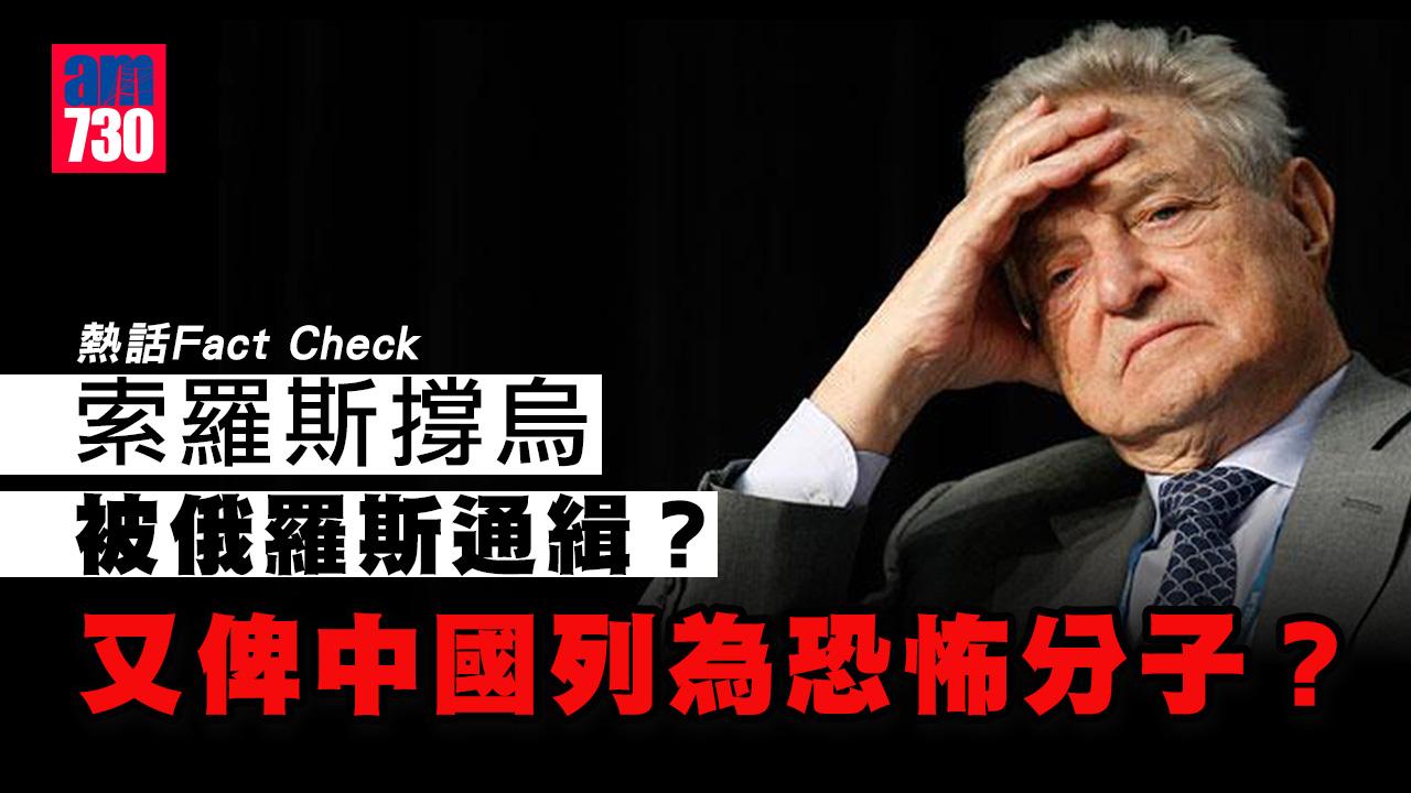 熱話Fact Check｜索羅斯撐烏被俄羅斯通緝？又俾中國列為恐怖分子？